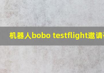 机器人bobo testflight邀请码